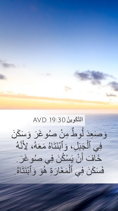 اَلتَّكْوِينُ 19:30 AVD Bible Verse Image