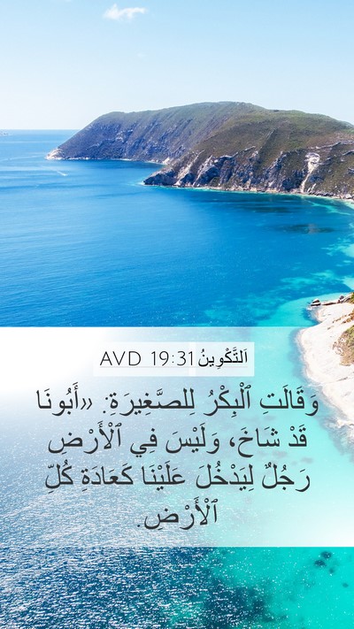 اَلتَّكْوِينُ 19:31 AVD Bible Verse Image