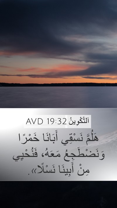اَلتَّكْوِينُ 19:32 AVD Mobile Phone Wallpaper - هَلُمَّ نَسْقِي أَبَانَا - Mobile Bible Verse Wallpaper