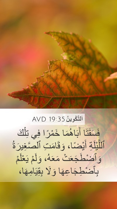 اَلتَّكْوِينُ 19:35 AVD Mobile Phone Wallpaper - فَسَقَتَا أَبَاهُمَا - Mobile Bible Verse Wallpaper