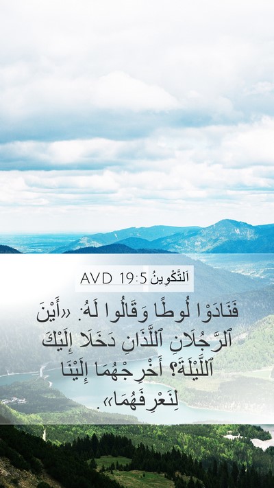 اَلتَّكْوِينُ 19:5 AVD Mobile Phone Wallpaper - فَنَادَوْا لُوطًا - Mobile Bible Verse Wallpaper
