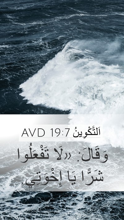 اَلتَّكْوِينُ 19:7 AVD Mobile Phone Wallpaper - وَقَالَ: «لَا تَفْعَلُوا - Mobile Bible Verse Wallpaper