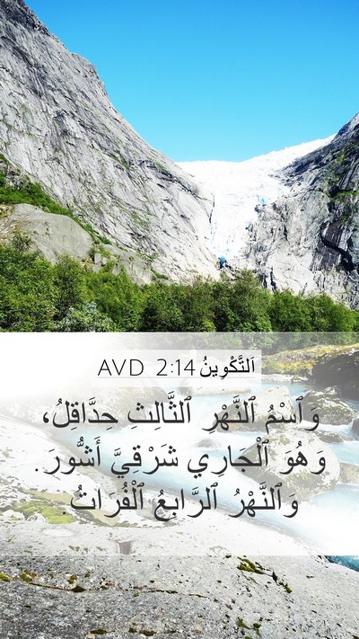 اَلتَّكْوِينُ 2:14 AVD Mobile Phone Wallpaper - وَٱسْمُ ٱلنَّهْرِ - Mobile Bible Verse Wallpaper