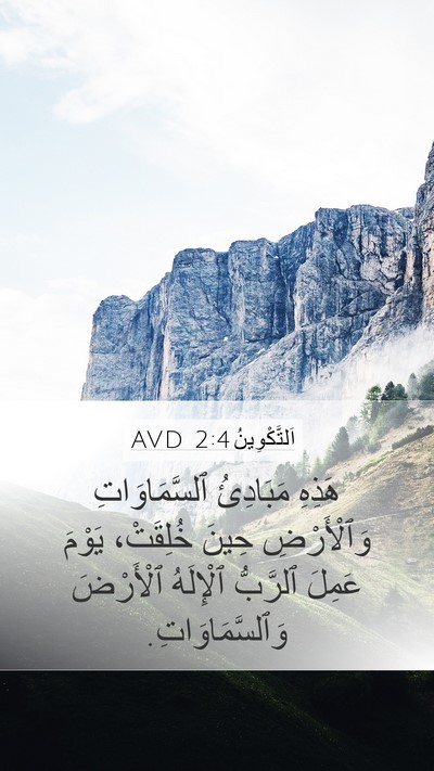 اَلتَّكْوِينُ 2:4 AVD Mobile Phone Wallpaper - هَذِهِ مَبَادِئُ - Mobile Bible Verse Wallpaper
