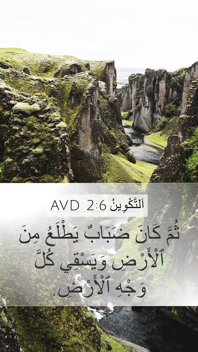 اَلتَّكْوِينُ 2:6 AVD Mobile Phone Wallpaper - ثُمَّ كَانَ ضَبَابٌ - Mobile Bible Verse Wallpaper