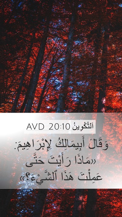 اَلتَّكْوِينُ 20:10 AVD Mobile Phone Wallpaper - وَقَالَ أَبِيمَالِكُ - Mobile Bible Verse Wallpaper