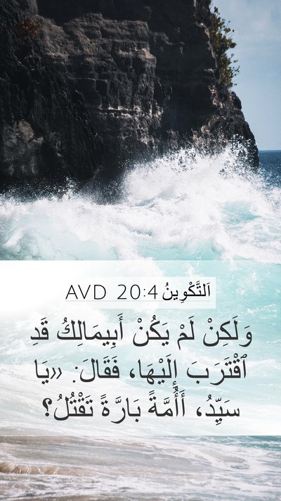 اَلتَّكْوِينُ 20:4 AVD Mobile Phone Wallpaper - وَلَكِنْ لَمْ يَكُنْ - Mobile Bible Verse Wallpaper