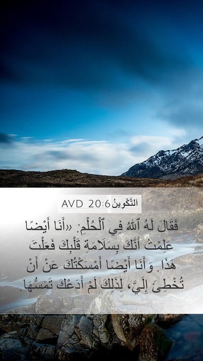 اَلتَّكْوِينُ 20:6 AVD Bible Verse Image