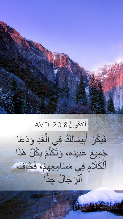 اَلتَّكْوِينُ 20:8 AVD Mobile Phone Wallpaper - فَبَكَّرَ أَبِيمَالِكُ - Mobile Bible Verse Wallpaper