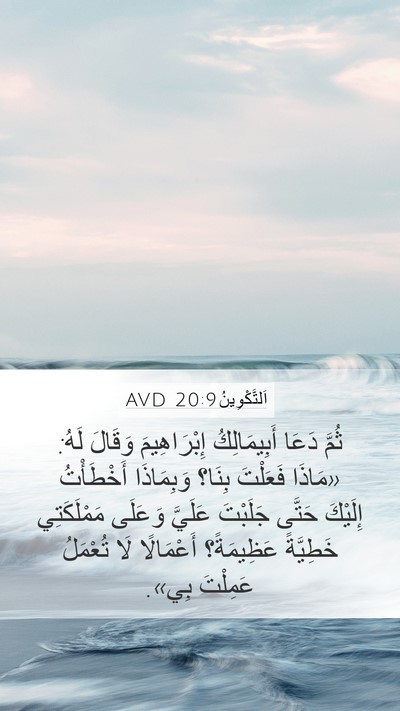 اَلتَّكْوِينُ 20:9 AVD Bible Verse Image
