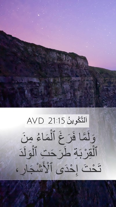اَلتَّكْوِينُ 21:15 AVD Mobile Phone Wallpaper - وَلَمَّا فَرَغَ ٱلْمَاءُ - Mobile Bible Verse Wallpaper
