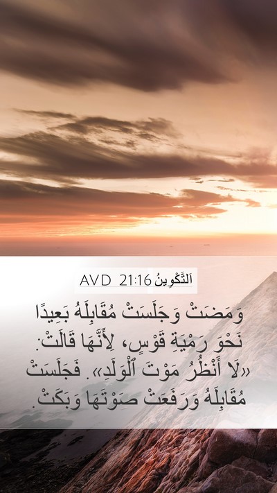 اَلتَّكْوِينُ 21:16 AVD Mobile Phone Wallpaper - وَمَضَتْ وَجَلَسَتْ - Mobile Bible Verse Wallpaper