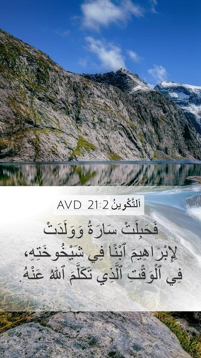اَلتَّكْوِينُ 21:2 AVD Mobile Phone Wallpaper - فَحَبِلَتْ سَارَةُ - Mobile Bible Verse Wallpaper