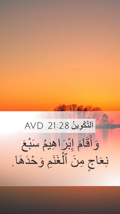 اَلتَّكْوِينُ 21:28 AVD Mobile Phone Wallpaper - وَأَقَامَ إِبْرَاهِيمُ - Mobile Bible Verse Wallpaper