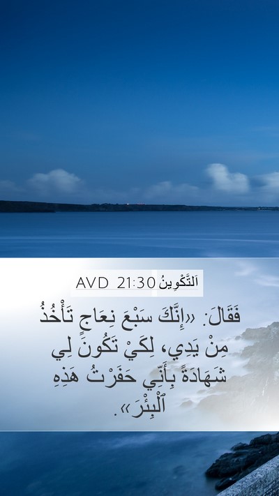 اَلتَّكْوِينُ 21:30 AVD Bible Verse Image