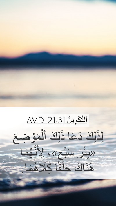 اَلتَّكْوِينُ 21:31 AVD Bible Verse Image