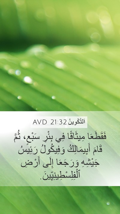 اَلتَّكْوِينُ 21:32 AVD Mobile Phone Wallpaper - فَقَطَعَا مِيثَاقًا فِي - Mobile Bible Verse Wallpaper
