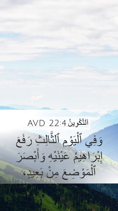اَلتَّكْوِينُ 22:4 AVD Mobile Phone Wallpaper - وَفِي ٱلْيَوْمِ - Mobile Bible Verse Wallpaper