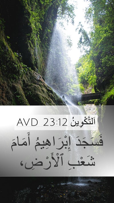 اَلتَّكْوِينُ 23:12 AVD Mobile Phone Wallpaper - فَسَجَدَ إِبْرَاهِيمُ - Mobile Bible Verse Wallpaper