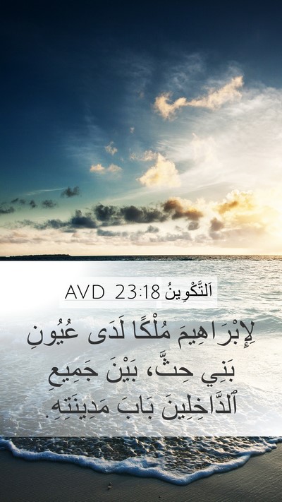 اَلتَّكْوِينُ 23:18 AVD Mobile Phone Wallpaper - لِإِبْرَاهِيمَ مُلْكًا - Mobile Bible Verse Wallpaper