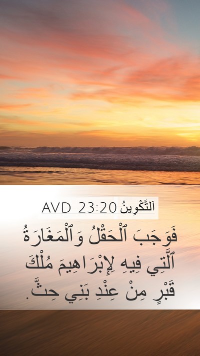 اَلتَّكْوِينُ 23:20 AVD Mobile Phone Wallpaper - فَوَجَبَ ٱلْحَقْلُ - Mobile Bible Verse Wallpaper
