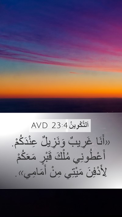 اَلتَّكْوِينُ 23:4 AVD Bible Verse Image