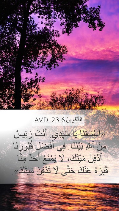 اَلتَّكْوِينُ 23:6 AVD Mobile Phone Wallpaper - «اِسْمَعْنَا يَا سَيِّدِي. - Mobile Bible Verse Wallpaper