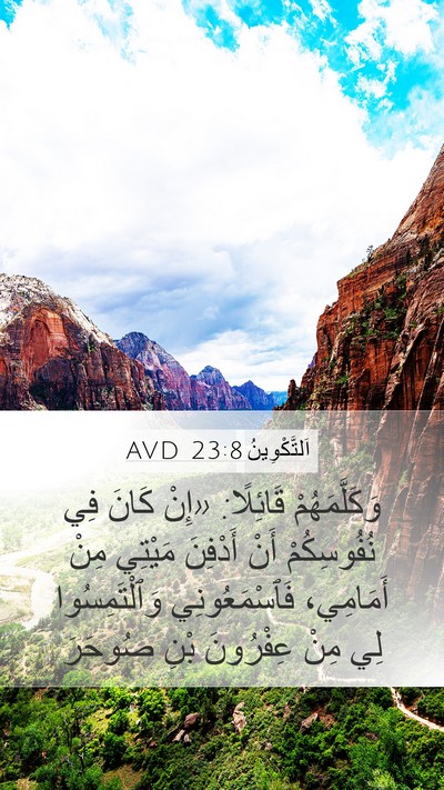 اَلتَّكْوِينُ 23:8 AVD Mobile Phone Wallpaper - وَكَلَّمَهُمْ قَائِلًا: - Mobile Bible Verse Wallpaper