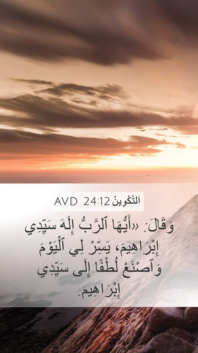 اَلتَّكْوِينُ 24:12 AVD Mobile Phone Wallpaper - وَقَالَ: «أَيُّهَا - Mobile Bible Verse Wallpaper