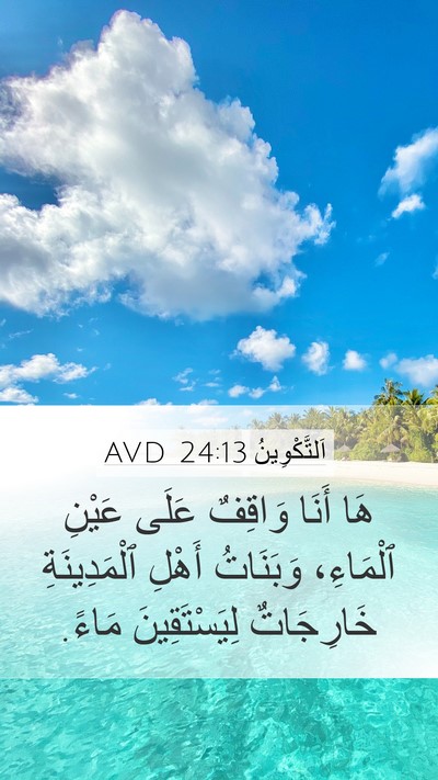 اَلتَّكْوِينُ 24:13 AVD Bible Verse Image