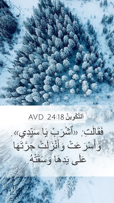 اَلتَّكْوِينُ 24:18 AVD Bible Verse Image