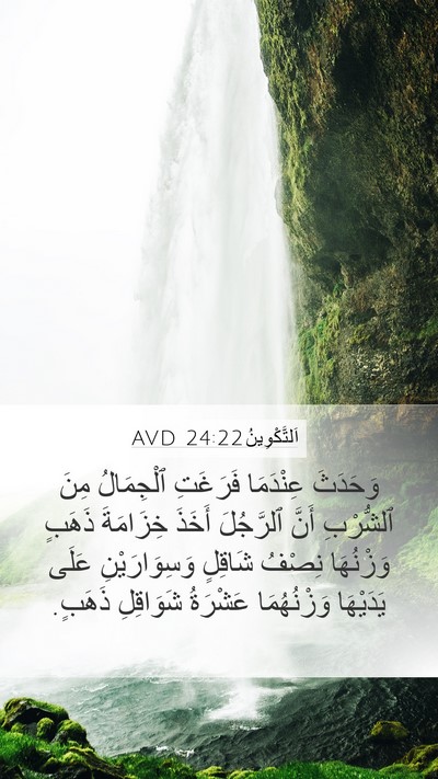 اَلتَّكْوِينُ 24:22 AVD Bible Verse Image