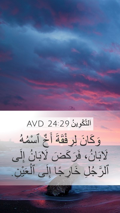 اَلتَّكْوِينُ 24:29 AVD Bible Verse Image