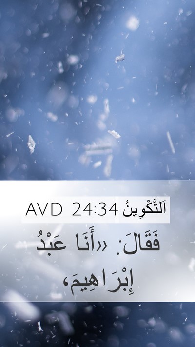 اَلتَّكْوِينُ 24:34 AVD Mobile Phone Wallpaper - فَقَالَ: «أَنَا عَبْدُ - Mobile Bible Verse Wallpaper