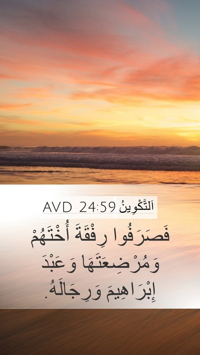 اَلتَّكْوِينُ 24:59 AVD Mobile Phone Wallpaper - فَصَرَفُوا رِفْقَةَ - Mobile Bible Verse Wallpaper