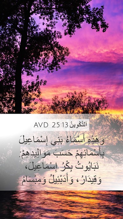 اَلتَّكْوِينُ 25:13 AVD Mobile Phone Wallpaper - وَهَذِهِ أَسْمَاءُ بَنِي - Mobile Bible Verse Wallpaper