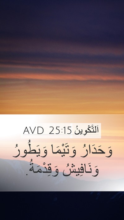 اَلتَّكْوِينُ 25:15 AVD Mobile Phone Wallpaper - وَحَدَارُ وَتَيْمَا - Mobile Bible Verse Wallpaper