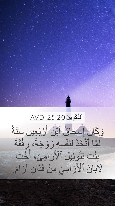اَلتَّكْوِينُ 25:20 AVD Bible Verse Image