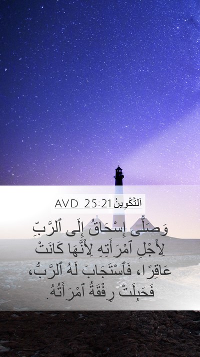 اَلتَّكْوِينُ 25:21 AVD Bible Verse Image