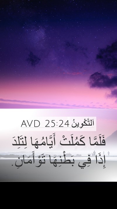 اَلتَّكْوِينُ 25:24 AVD Bible Verse Image