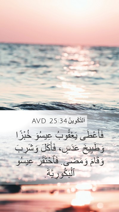 اَلتَّكْوِينُ 25:34 AVD Mobile Phone Wallpaper - فَأَعْطَى يَعْقُوبُ - Mobile Bible Verse Wallpaper