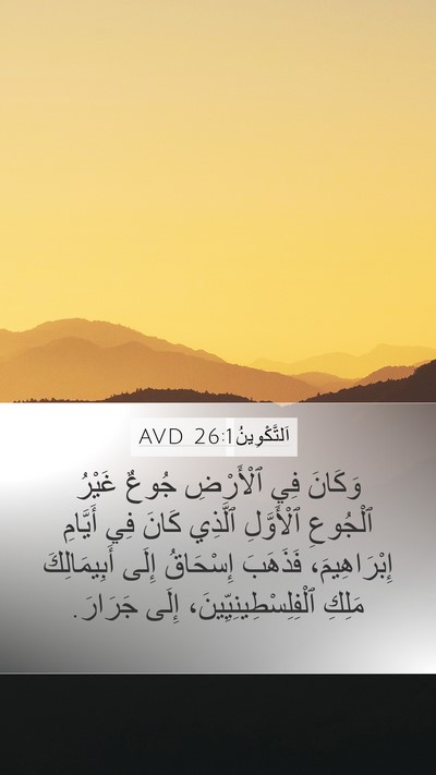 اَلتَّكْوِينُ 26:1 AVD Bible Verse Image