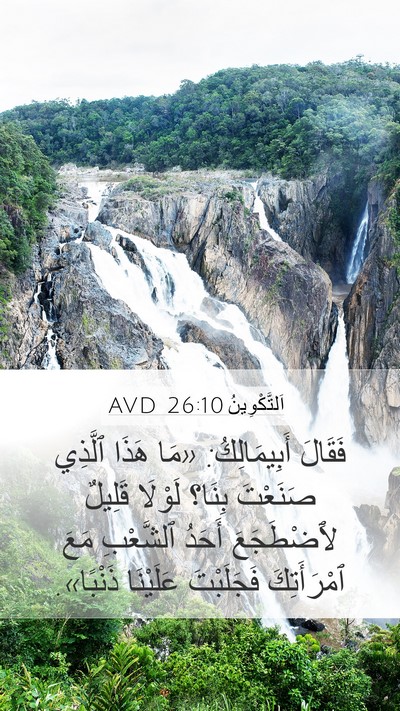 اَلتَّكْوِينُ 26:10 AVD Mobile Phone Wallpaper - فَقَالَ أَبِيمَالِكُ: «مَا - Mobile Bible Verse Wallpaper