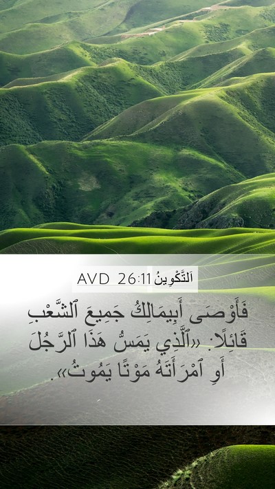 اَلتَّكْوِينُ 26:11 AVD Mobile Phone Wallpaper - فَأَوْصَى أَبِيمَالِكُ - Mobile Bible Verse Wallpaper
