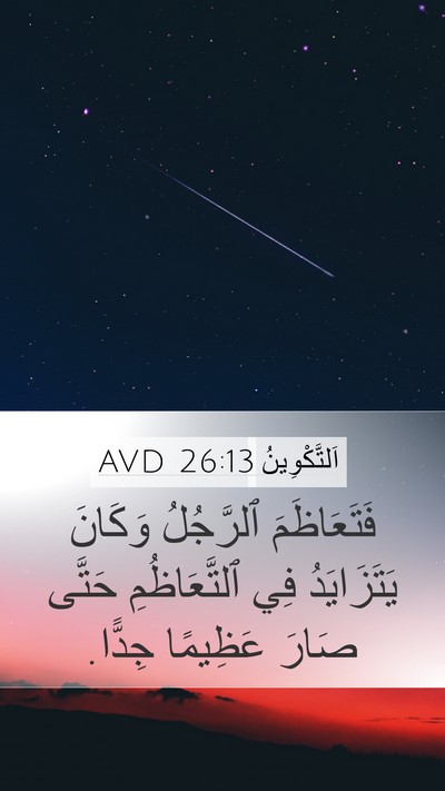 اَلتَّكْوِينُ 26:13 AVD Bible Verse Image