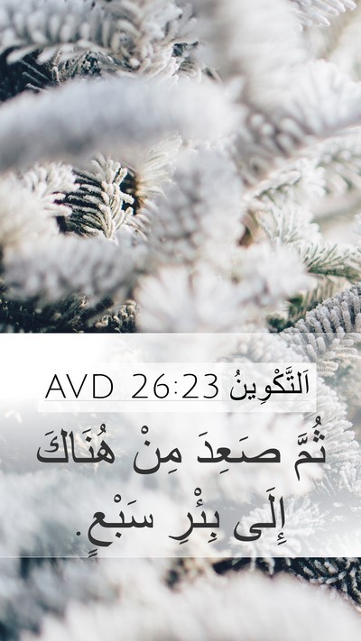 اَلتَّكْوِينُ 26:23 AVD Mobile Phone Wallpaper - ثُمَّ صَعِدَ مِنْ هُنَاكَ - Mobile Bible Verse Wallpaper