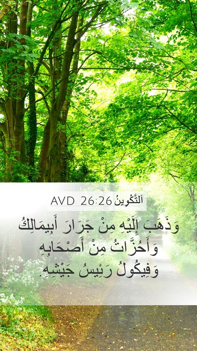 اَلتَّكْوِينُ 26:26 AVD Mobile Phone Wallpaper - وَذَهَبَ إِلَيْهِ مِنْ - Mobile Bible Verse Wallpaper