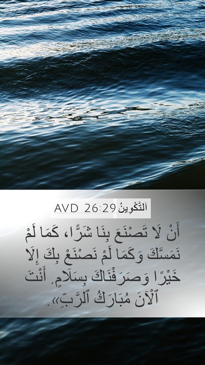 اَلتَّكْوِينُ 26:29 AVD Bible Verse Image