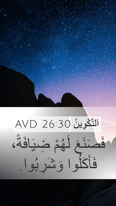 اَلتَّكْوِينُ 26:30 AVD Mobile Phone Wallpaper - فَصَنَعَ لَهُمْ - Mobile Bible Verse Wallpaper