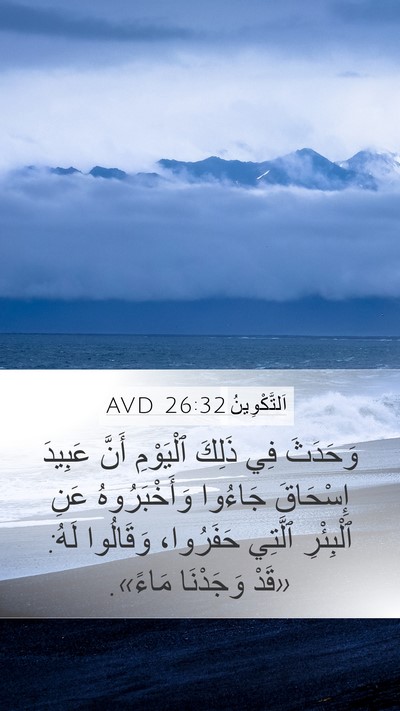 اَلتَّكْوِينُ 26:32 AVD Mobile Phone Wallpaper - وَحَدَثَ فِي ذَلِكَ - Mobile Bible Verse Wallpaper